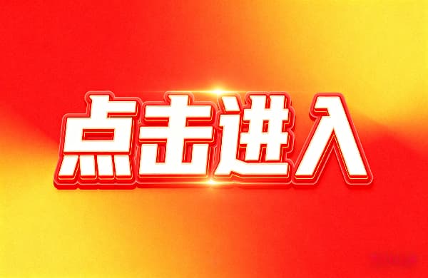 ???點(diǎn)擊進(jìn)入_?點(diǎn)擊進(jìn)入_???點(diǎn)擊進(jìn)入